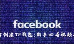如何创建TP钱包：新手必看视频指南
