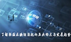 了解韩国区块链法规的五大特点与发展趋势