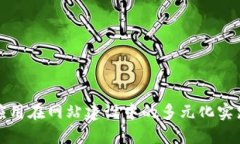 区块链应用在网站建设中的多元化实践与趋势