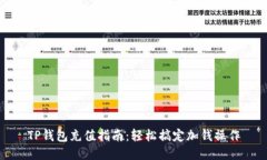 TP钱包充值指南：轻松搞定加钱操作