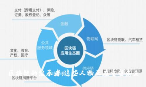 区块链的继承者：这些人物正在重塑未来