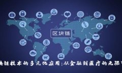 区块链技术的多元化应用：从金融到医疗的无限