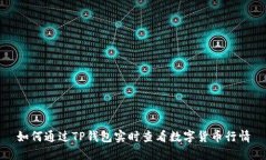 如何通过TP钱包实时查看数字货币行情