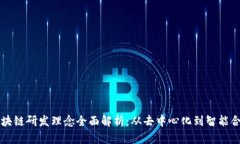 区块链研发理念全面解析：从去中心化到智能合