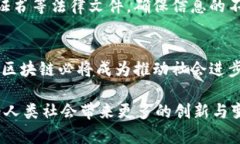 区块链核心工作有哪些：解密数字经济背后的技