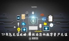 TP钱包充值攻略：轻松为您的数字资产充值