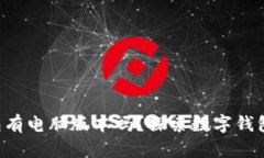 你知道t p钱包有电脑版本吗？探索数字钱包的多
