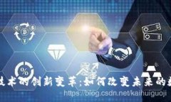 区块链技术的创新变革：如何改变未来的数字经