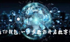 轻松开通TP钱包：一步步教你开启数字资产之旅