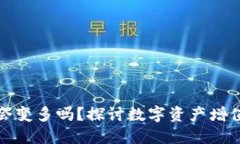 TP钱包里的币会变多吗？探讨数字资产增值的多种