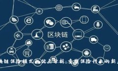 区块链保险模式的优点分析：重塑保险行业的新