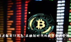 : 深度解析TP钱包：区块链时代的数字资产管理工