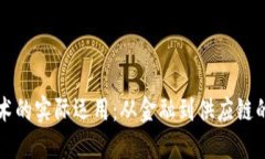 区块链技术的实际运用：从金融到供应链的创新