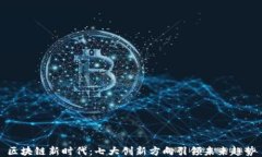 区块链新时代：七大创新方向引领未来趋势