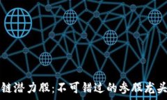   投资区块链潜力股：不可错过的参股龙头股票分