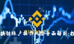 strong区块链账户操作风险全面解析：投资者必读