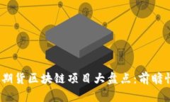 2023年即将上线的期货区块链项目大盘点：前瞻性