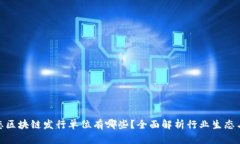 : 生态区块链发行单位有哪些？全面解析行业生态