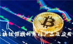 国内区块链领域的热门产品及应用全解析