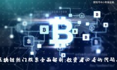 美股区块链热门股票全面解析：投资者必看的代