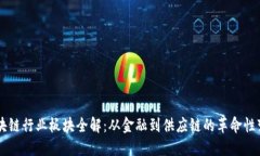 区块链行业板块全解：从金融到供应链的革命性
