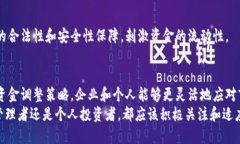 区块链资金调整方法，策略揭秘与应用分析区块