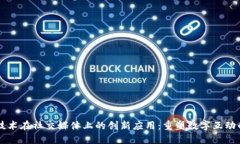 区块链技术在社交媒体上的创新应用：重塑数字