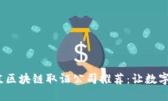2023年北京区块链取证公司推荐：让数字证据更安