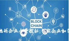 贵州区块链基地的企业全景探秘：创新企业如何