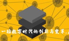 微信小程序中的区块链应用：探索数字时代的创