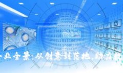 北京区块链企业全景：从创意到落地，助力数字