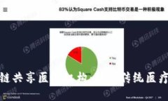 探索区块链共享医疗机构：颠覆传统医疗的新趋