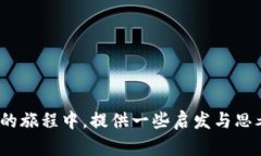 思考一个的，融入与关键词相关的流行词汇或趋
