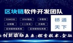 区块链的十大创新驱动未来：探索技术、金融与
