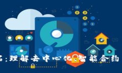 区块链核心技术的基石：理解去中心化、智能合