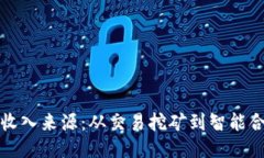 揭秘区块链人物收入来源：从交易挖矿到智能合