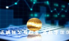 第三方检测区块链公司推荐：为数字信任护航的