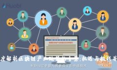 深度解析区块链产业政策的全景：机遇与挑战并