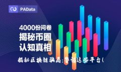 揭秘区块链骗局：警惕这些平台！