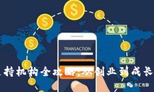 区块链商业支持机构全攻略：从创业到成长的全方位助力