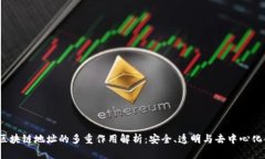 acija区块链地址的多重作用解析：安全、透明与去