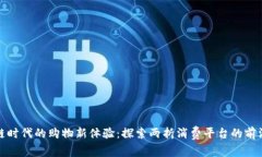 区块链时代的购物新体验：探索两折消费平台的