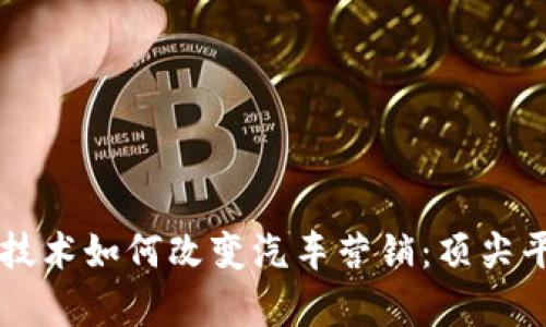 区块链技术如何改变汽车营销：顶尖平台解析