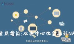 2023年区块链探索新前沿：从去中心化金融到NFT；