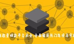 区块链投资回款平台大全：全面解析热门选项与