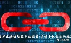 2023年最新国产区块链智能手机推荐：这些手机让