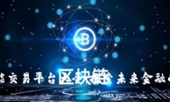 区块链智能交易平台大全：探索未来金融的无限