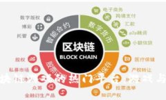探索英国区块链游戏的热门平台：游戏与加密的