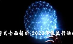区块链付款方式全面解析：2023年最流行的几种支