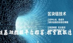 2023年最佳区块链基础数据平台推荐：探索数据透